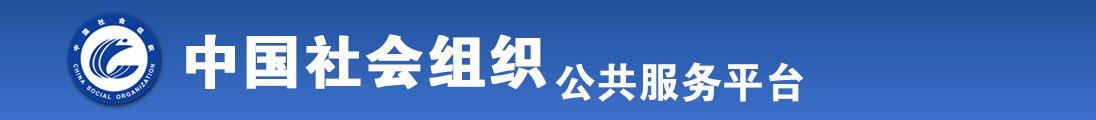 调教女生屁股性巴克全国社会组织信息查询